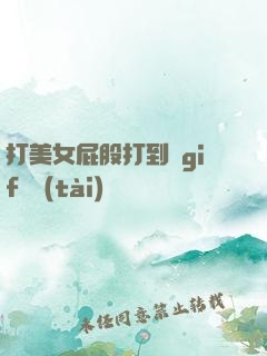 打美女屁股打到紅gif動態(tài)圖