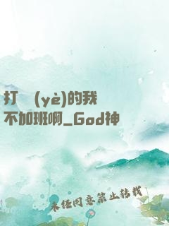 打職業(yè)的我絕不加班啊