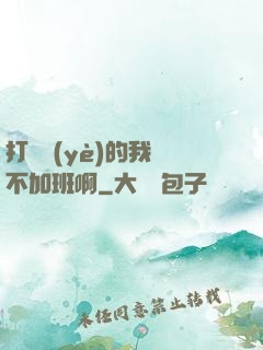打職業(yè)的我絕不加班啊