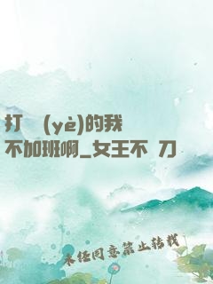打職業(yè)的我絕不加班啊
