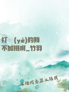 打職業(yè)的我絕不加班啊