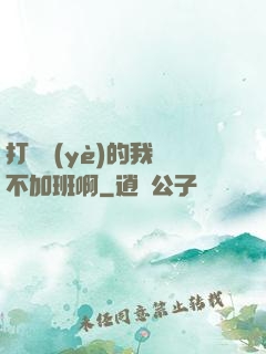 打職業(yè)的我絕不加班啊