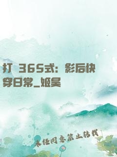 打臉365式：影后快穿日常