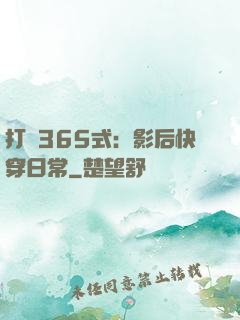 打臉365式：影后快穿日常