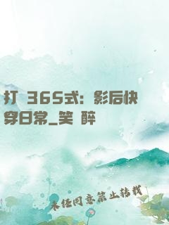 打臉365式：影后快穿日常