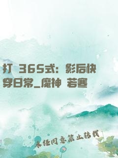 打臉365式：影后快穿日常