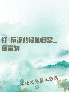 打臉反派的修仙日常
