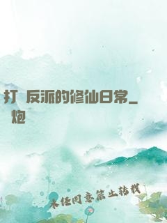 打臉反派的修仙日常