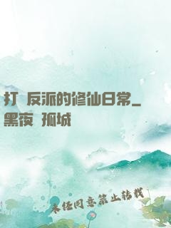 打臉反派的修仙日常