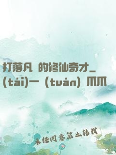 打落凡間的修仙奇才