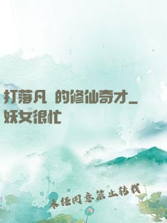 打落凡間的修仙奇才