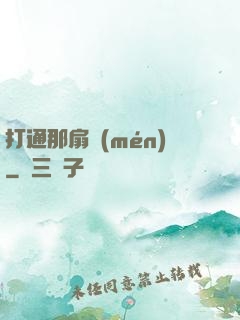 打通那扇門(mén)