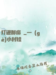 打通那扇門
