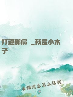 打通那扇門