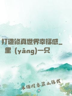打造修真世界幸福感