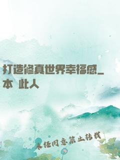 打造修真世界幸福感
