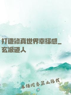 打造修真世界幸福感