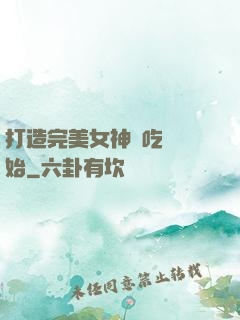打造完美女神從吃雞開始