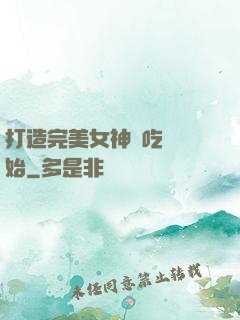 打造完美女神從吃雞開始