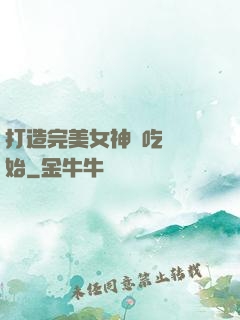 打造完美女神從吃雞開始