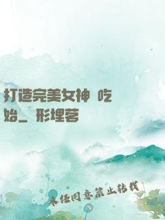 打造完美女神從吃雞開始