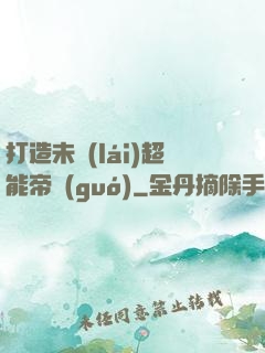 打造未來(lái)超能帝國(guó)