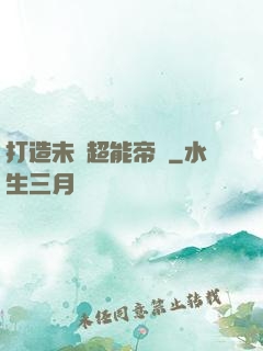 打造未來超能帝國