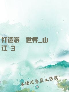 打造游戲異世界