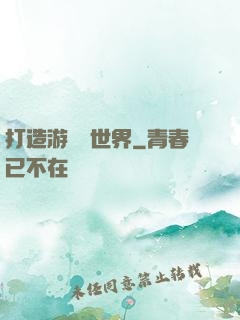 打造游戲異世界