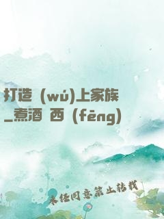 打造無(wú)上家族