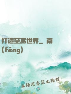 打造至高世界