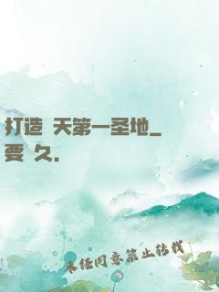打造諸天第一圣地