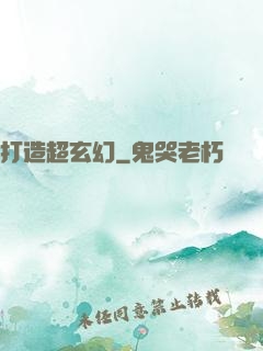 打造超玄幻