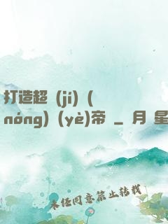 打造超級(jí)農(nóng)業(yè)帝國
