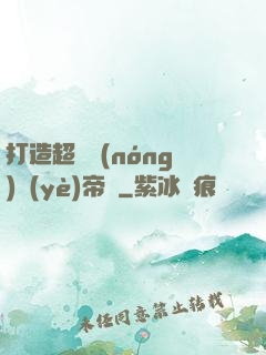 打造超級農(nóng)業(yè)帝國