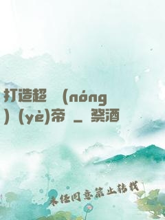 打造超級農(nóng)業(yè)帝國