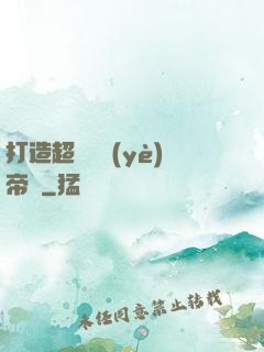打造超級農業(yè)帝國