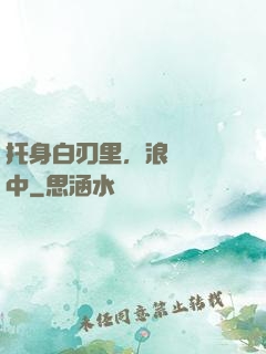 托身白刃里，浪跡紅塵中