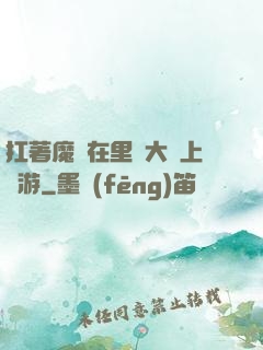 扛著魔劍在里諾大陸上閑游