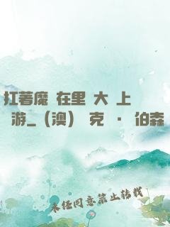 扛著魔劍在里諾大陸上閑游