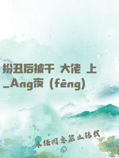 扮丑后被千億大佬纏上