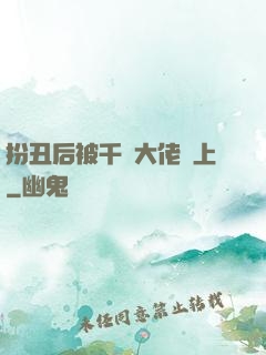 扮丑后被千億大佬纏上