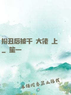 扮丑后被千億大佬纏上