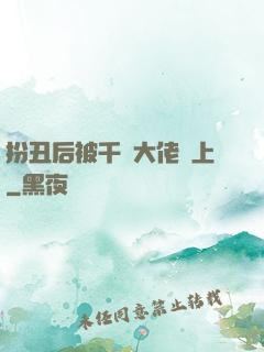 扮丑后被千億大佬纏上