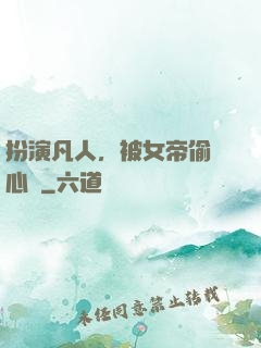 扮演凡人，被女帝偷聽心聲