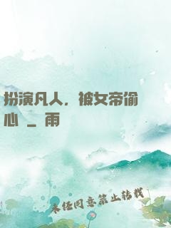 扮演凡人，被女帝偷聽心聲