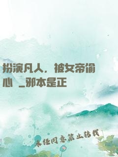 扮演凡人，被女帝偷聽心聲