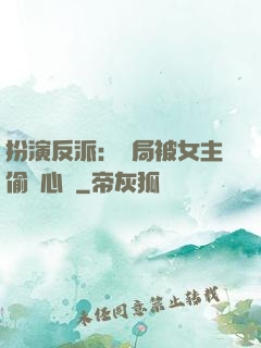 扮演反派：開局被女主偷聽心聲