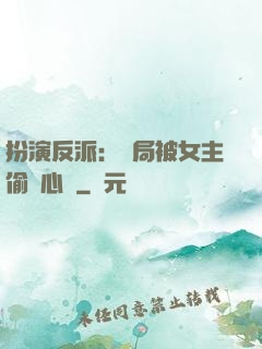扮演反派：開局被女主偷聽心聲