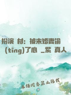 扮演廢材：被未婚妻偷聽(tīng)了心聲